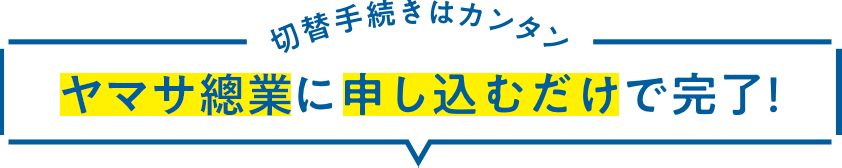 切替手続きはカンタン 東邦液化ガスに申し込むだけで完了！